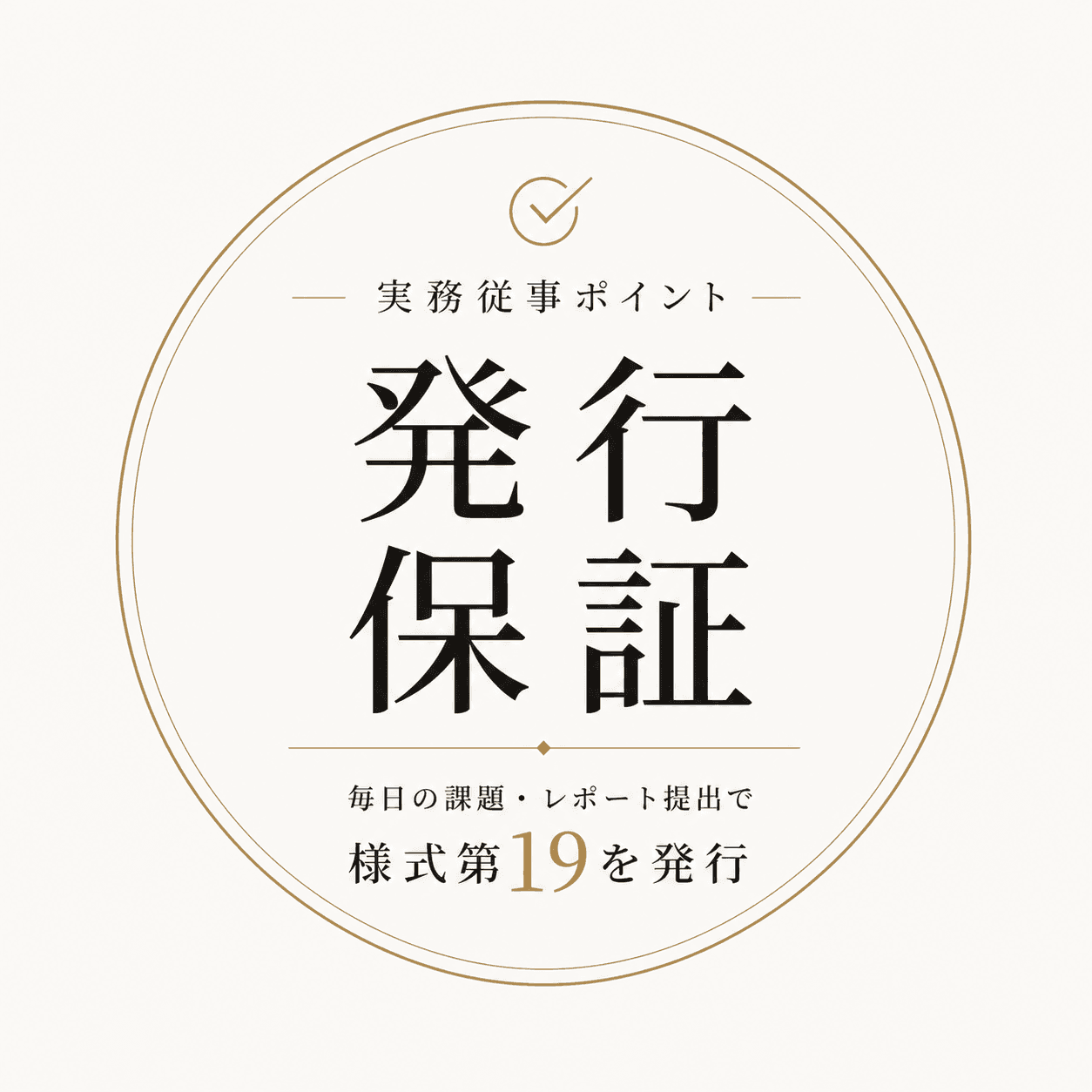 実務従事ポイント発行保証 — 毎日の課題・レポート提出で様式第19を発行